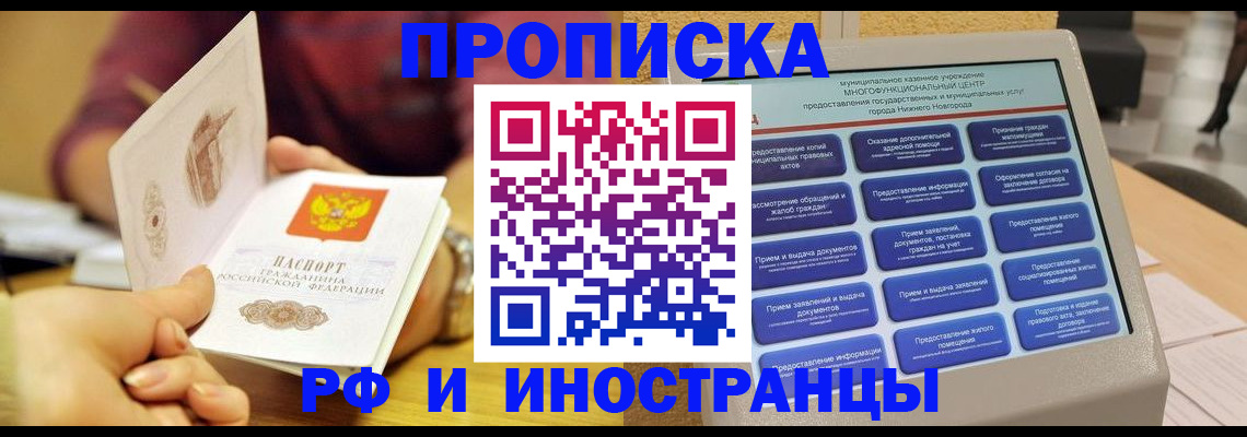 временная прописка в Лениногорске